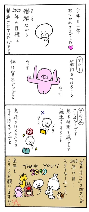 【毎日4コマ】Thank you 2019!!

今年はいろんなことに挑戦できた1年でした。
4コマ漫画は沢山の方に読んでいただきとっても嬉しかったです?ありがとうございます!!
2020年もよろしくお願いします✨

#4コマ漫画 #オリジナル漫画 #ゆるキャラ #漫画が読めるハッシュタグ #絵描きさんと繋がりたい 