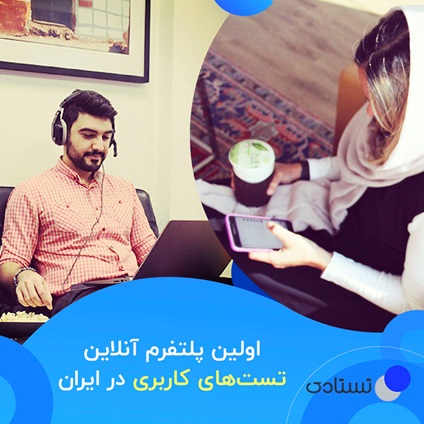 ICTPress's tweet photo. «تستادی» نخستین پلتفرم آنلاین تستهای کاربری در ایران افتتاح شد
https://t.co/U70adCD1qZ
#تستادی #اخبار #فناوری_نوین #آنلاین #ایران #افتتاح #کنترلتک #اپلیکشن #استودیو @TestadyCom
#testady https://t.co/re0eJvO7bo