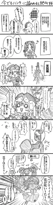 描き納めに実録を元にした漫画
今思い返すと全く持って冷静さを欠いた謎解決案ですね…(今は多少冷静にチェイスできる)
下手でも挫けず不屈の意思で来年も頑張ります

#第五人格イラスト  
#第五人格実録 