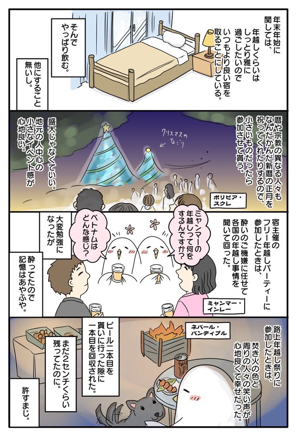 今年も一年大変お世話になりました。来年の自分はどうなるか分かりませんが、旅好きを辞めることはまず無いと思うので引き続きそのように生きて参りたい所存です。ゆるりと見守って頂けますと幸いです。
皆さん良いお年をお迎えください。 