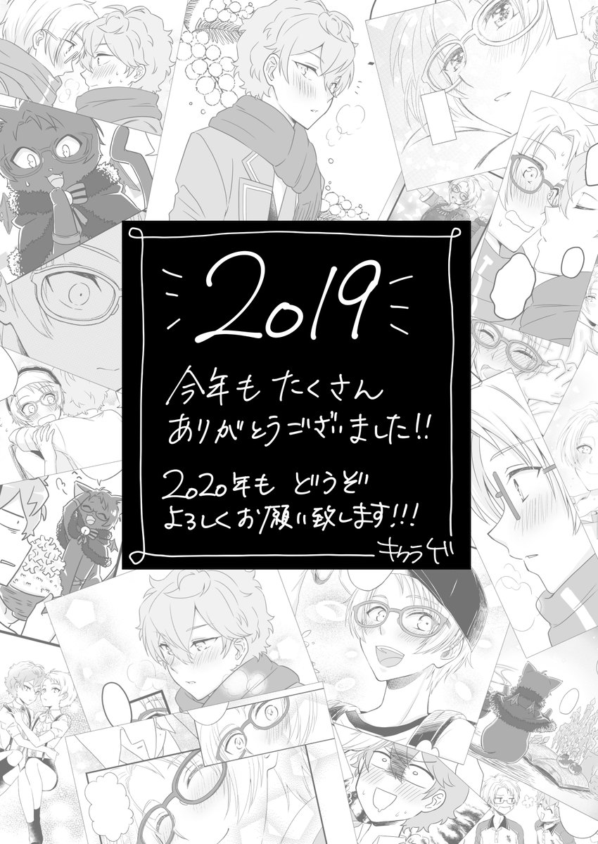 今年もたくさんの方に支えられ本も出すことができ、楽しく一年を過ごせました。2020年もどうぞよろしくお願い致します。私のように風邪ひかないようにね!!! 