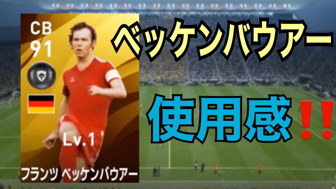 ぶりお 今年中に1000人行くマン على تويتر 7 ウイイレ 皇帝 ベッケンバウアー 使ってみた T Co Xhrvwh2vqn 今回は新搭載レジェンドのベッケンバウアーを使ってみた動画です 使用感等紹介しております この男の特徴はなんなのだろう