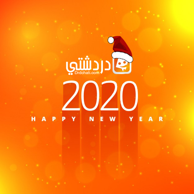 drdchatisite's tweet photo. تتقدم إدارة دردشتي بتهنئتكم بمناسبة حلول السنة الميلادية الجديدة 2020 ونتمنى لكم أيام جميلة في هذه السنة وذكريات اجمل في السنة الماضية مع #دردشتي أحلى دردشة وأحلى إذاعة كل الحب والتقدير لكم .

https://t.co/dDAFjiKJw5
#drdchati #drdchati_radio #دردشتي #راديو_دردشتي https://t.co/jK0UYO5opx