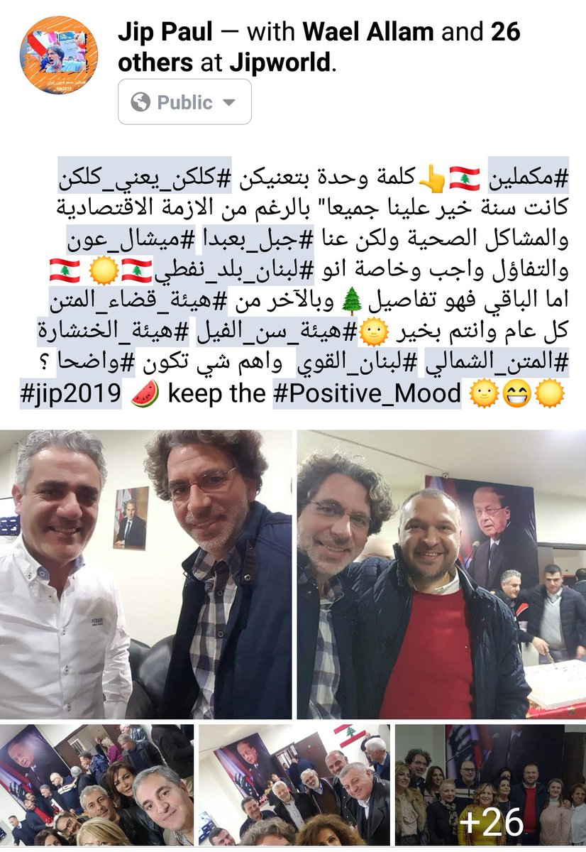 jpsamaha's tweet photo. #مكملين 🇱🇧👆كلمة وحدة بتعنيكن #كلكن_يعني_كلكن 
 سنة خير علينا جميعا" بالرغم من الازمة الاقتصادية والمشاكل الصحية عنا #جبل_بعبدا #ميشال_عون 
والتفاؤل واجب #لبنان_بلد_نفطي☀️ الباقي تفاصيل🌲 #هيئة_الخنشارة #المتن_الشمالي #لبنان_القوي #واضحا ؟
#jip2019 🍉 keep the #Positive_Mood 🌞☀️ https://t.co/FtU1dIbjLJ