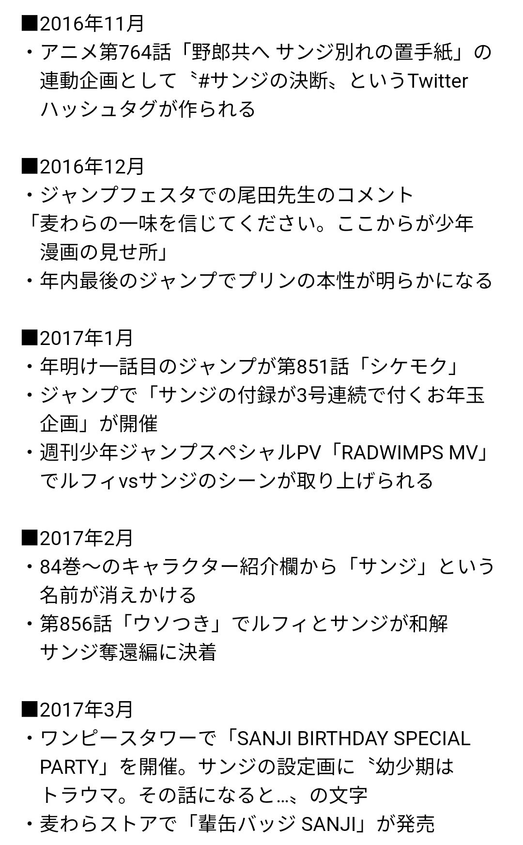 まな 15年年末に発表された サンジの年 発言から始まったサンジイヤーが閉幕した今年 19年の締め括りに 約3年間に及ぶサンジイヤーの出来事を時系列順に並べてみました Onepiece