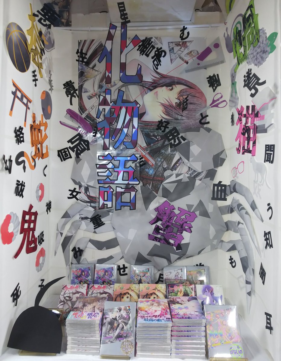 漫画店長 あらゆる世代の漫画が揃う専門書店 喜久屋書店仙台店 Twitterren 西尾維新 先生 大暮維人 先生で贈る 物語シリーズの原点 漫画で 味わう新たな怪異 怪異 怪異 当店では只今 化物語 大コーナー展開中です 散りばめられた文字 立体的な蟹の怪異 下