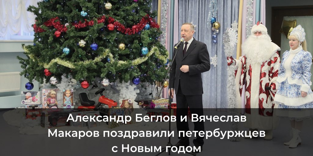 «Дорогие друзья! Пусть счастливое число 2020 принесет вам и вашим близким удачу, наполнит дома теплом и уютом! Желаем всем крепкого здоровья, благополучия, оптимизма и успехов во всем!» - пожелали горожанам Александр Беглов и Вячеслав Макаров.