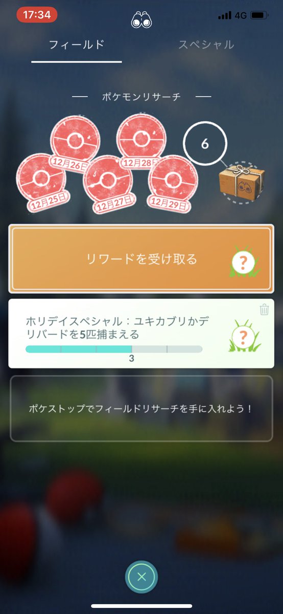 猫の飼い主 On Twitter ポケモンgo フィールドリサーチホリディスペシャル こおりタイプのポケモンのgoスナップショット写真を5枚撮る を達成した ろリワードはクマシュン