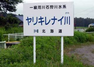 Twitter 上的 Green Pepper 今日 北海道に ヤリキレナイ川 と言う名前の川 が有る事を知った 何がそんなにやり切れなかったのか切なくなるような名前だけど アイヌ語で 魚の住まない川 と言う意味なんだそう T Co 2yqjcvv3fr Twitter