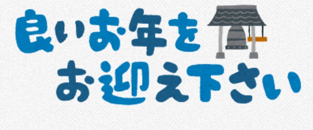 よいお年をお迎えください よいお年をお迎えください