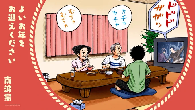 よいお年をお迎えください
南波家
#大晦日 