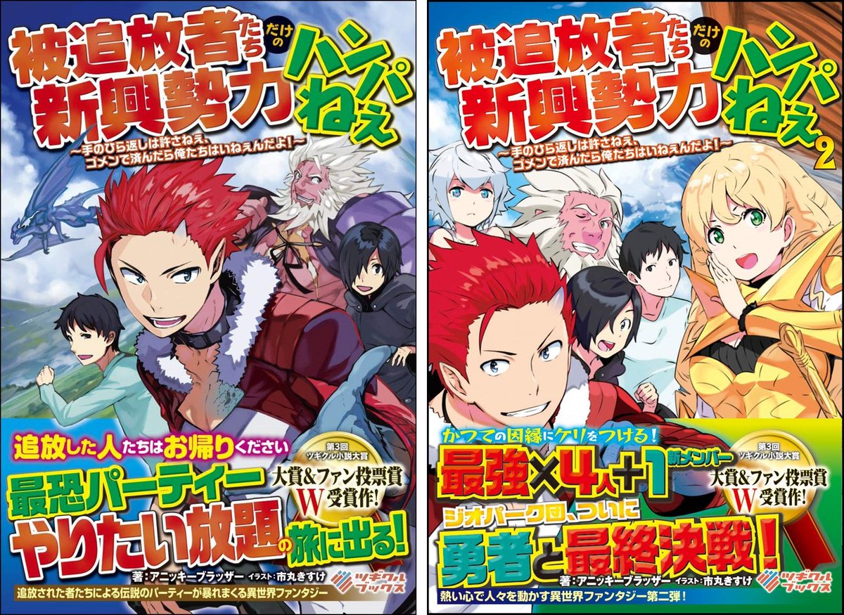 アニッキーブラッザー 被追放者たちの天下無双 コミカライズスタート Twitterissa 19年は多くの方に支えられ 四冊の本を出すことができました セミプロ作家としては頑張った方かなと思います 禁断師弟でブレイクスルー は来年のコミカライズが決まったりと