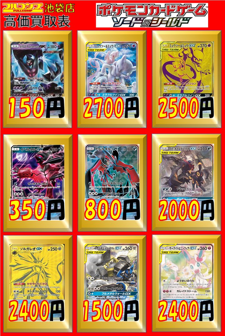 フルコンプ池袋店 En Twitter ポケモンカード 買取情報 ウルトラネクロズマgx Sr 900 Ur 10 シャンデラ Sm10a R 100 マグカルゴ じならし 50 メタモン 600 ヤレユータン リソースマネジメント 100 鋼鉄のフライパン 150 火打石 30 びっくりボックス 50 フルコンプ池袋店 En Twitter ポケモンカード 買取情報 ウルトラネクロズマgx Sr 900 Ur 10 シャンデラ Sm10a R 100 マグカルゴ じならし 50 メタモン 600 ヤレユータン リソースマネジメント 100 鋼鉄のフライパン 150 火打石 30 びっくりボックス 50