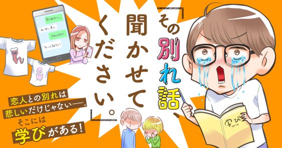 漫画アプリパルシィで新連載「その別れ話、聞かせてください。」が始まりました!
人との別れは辛いししんどいけど、思い返してみれば学びがあるよね…人様の別れ話を聞いて学ばせて頂こうね…というエッセイまんがです。
年末年始の空き時間のお供にぜひ〜?
https://t.co/zT4f98dDQN