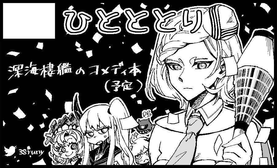 名古屋艦これオンリー「連合艦隊、名古屋へ!」に参加します〜。 今回は深海棲艦で出せたらいいなぁ。 2月23日は、おいでよ名古屋 