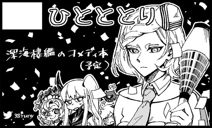 名古屋艦これオンリー「連合艦隊、名古屋へ!」に参加します〜。 今回は深海棲艦で出せたらいいなぁ。 2月23日は、おいでよ名古屋 