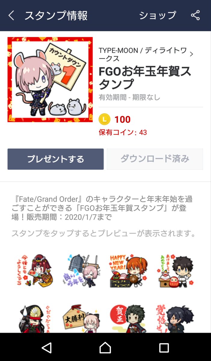 ディライトワークス Products Na Twitteru Fgo Lineスタンプ情報 新年まであと1日 Fate Grand Order のキャラクターと年末年始を過ごす Fgoお年玉年賀スタンプ は 年1月7日 火 までの期間限定で販売中 1セット40個 大晦日のカウントダウンにどうぞ ディライトワークス Products Na Twitteru Fgo Lineスタンプ情報 新年まであと1日 Fate Grand Order のキャラクターと年末年始を過ごす Fgoお年玉年賀スタンプ は 年1月7日 火 までの期間限定で販売中 1セット40個 大晦日のカウントダウンにどうぞ