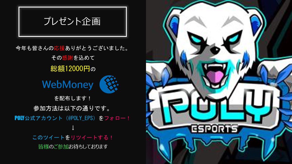 POLY_ESP's tweet photo. 🎁年末年始お年玉企画🎁

総額12000円のWebMoneyを6名様にプレゼント致します!!
応募方法は下記画像をご確認ください。

期間  12/31-1/15

当選発表は1/16日にDMでさせてもらいます。
奮ってご参加ください。

#おとしだま 
#GOPOLY https://t.co/jNugsoRAcg