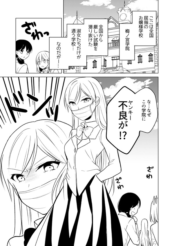 【百合】ヤンキー女子が超お嬢様学校に入学した話[1/2] 