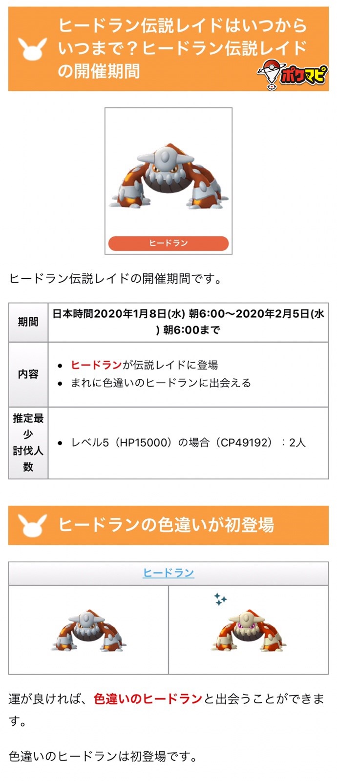 ポケモンgo攻略情報 ポケマピ 在 Twitter 上 伝説レイドボスにヒードラン登場 年1月8日 2月5日 個体値100 Cp 通常時 2145 天候ブースト時 晴天 雪 2681 最少討伐人数 2人 Cp Hpの場合 色違い初登場 対策 T Co Jediw3mcla