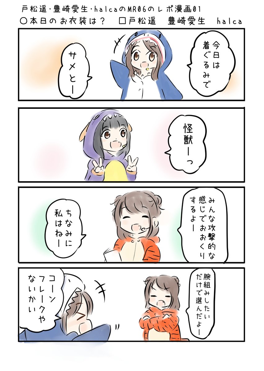 #C97に行けない 戸松遥 豊崎愛生 halcaのミュージックレインボー06 お昼の部 レポ漫画 1 