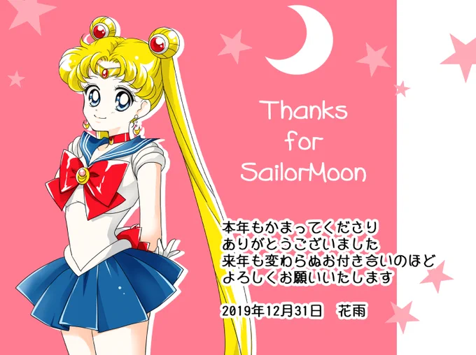 本年もたくさんの応援をいただきありがとうございました!
今年はオンでもオフでも本当にいろいろあったんですが、セラムンが大好きな初心に返り、今後も愛を叫んでいけたらと思います?
(事情により新年の挨拶は遠慮させていただきます)
来年のセラムンの活躍も楽しみですね～?
皆様良いお年を～✨ 