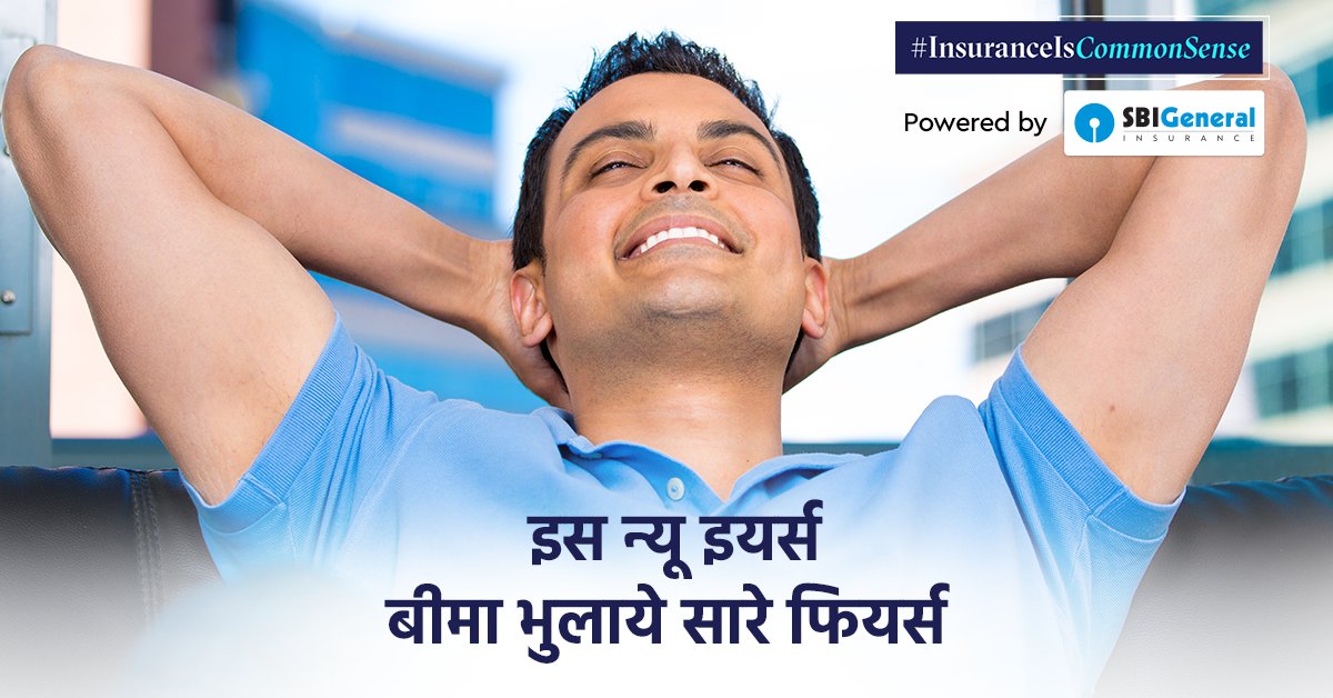 Insurance_Aware's tweet photo. इस नए साल की करो एक सिक्योर शुरुवात. नए साल में आएगी नयी उमंग, जब बीमा रहेगा आपके संग. जानते नहीं #InsuranceIsCommonsense.  इसी बात पे, हैप्पी न्यू इयर्!
#NewYear2020 #HappyNewYear https://t.co/rRaV6Gdbd1