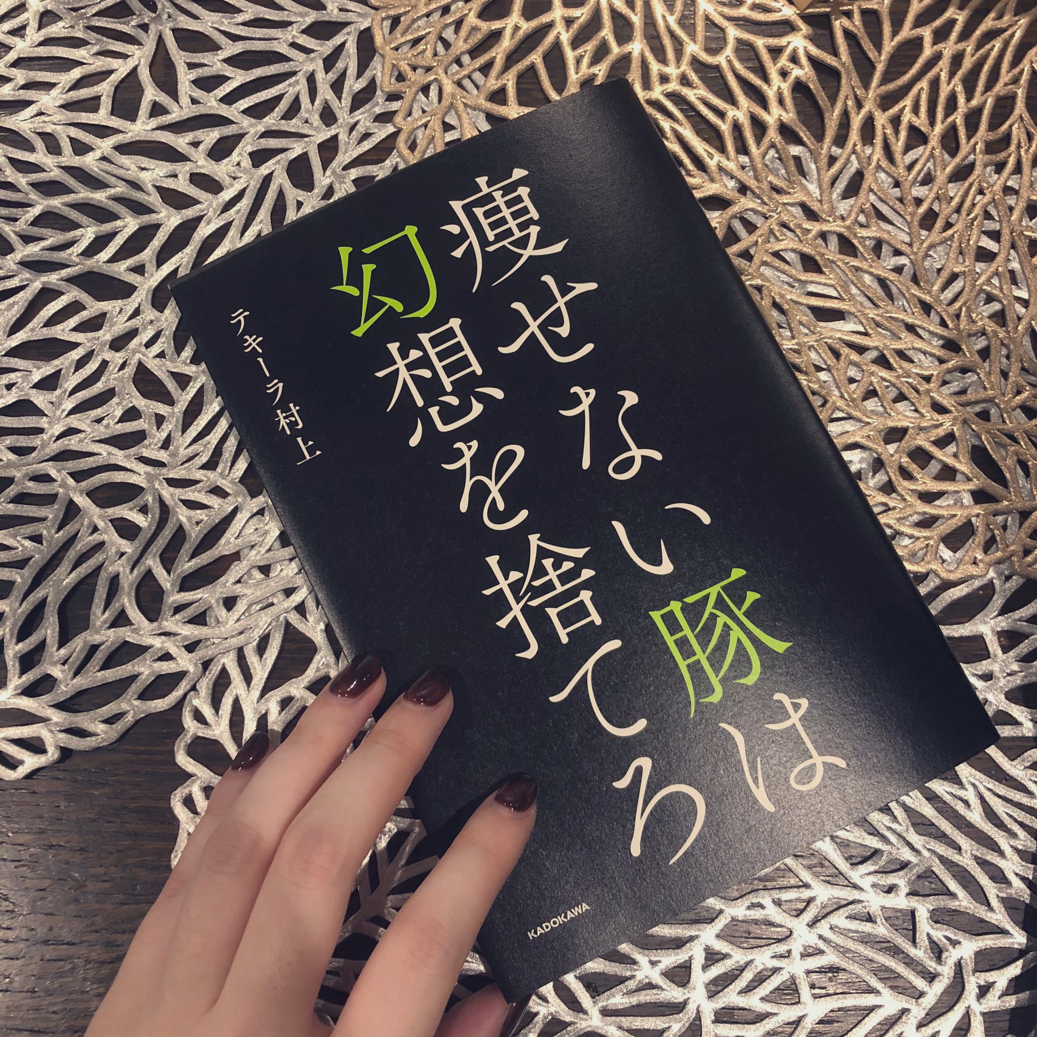 エルメス こんなに笑えるダイエット本は無いと思う ボリューム多いけど 面白いからスラスラ読めるし 読んだだけで痩せる気しかしないの本当にすごいです 来年は最強のエロボディ目指します テキ村さん改めて出版おめでとうございます テキ村式