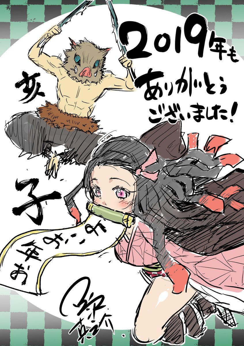 今年も1年ありがとうございました。

亥から子なので、鬼滅絵を描かせていただきました。

来年は連載目指して頑張ります! 