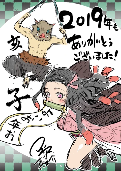 今年も1年ありがとうございました。

亥から子なので、鬼滅絵を描かせていただきました。

来年は連載目指して頑張ります! 