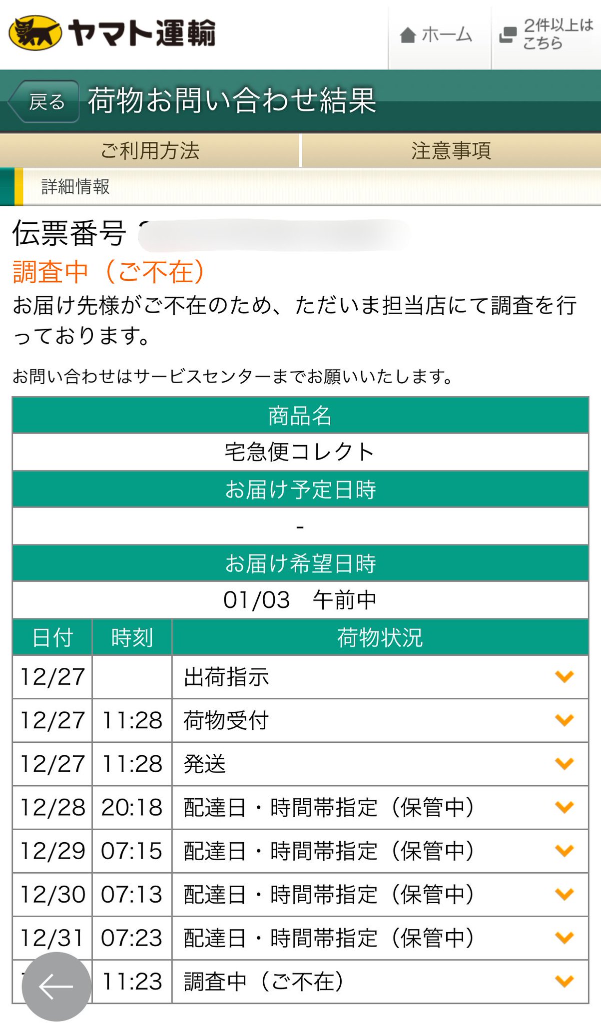 たける 年末年始家にいないから配達をできる限り後ろに伸ばしたら配達員さんが調査に来られたらしい なんか申し訳ない
