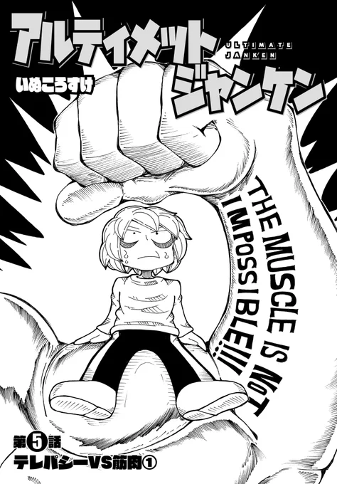 異能力ジャンケン漫画
5話の①
#アルティメットジャンケン 