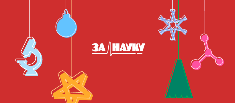 Пусть 2020 год будет полон открытий. Творите, мечтайте, узнавайте новое каждый день, добивайтесь поставленных целей!

Мы, в свою очередь, обещаем совершенствоваться с каждым новым выпуском, находить интересные факты и полезную информацию, знакомить с учеными и лабораториями.