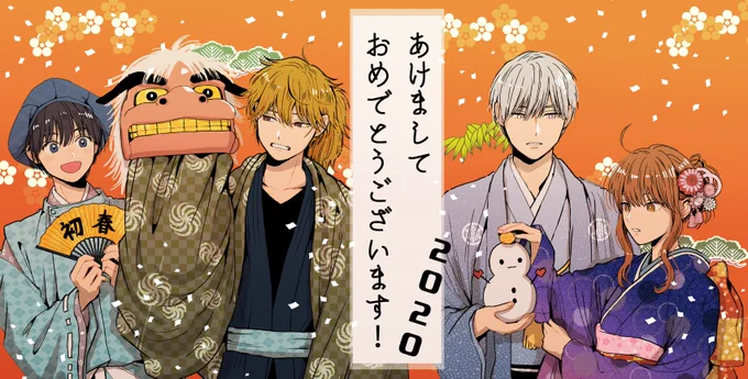 明けましておめでとうございます?今年もよろしくお願いします!そして天保15年1月1日は斎藤一さんのお誕生日～!おめでとうございます!?皆様に幸多き年となりますように!? 