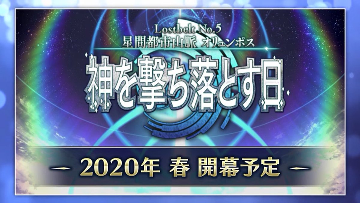 ট ইট র Fgo攻略 Gamewith 2部5章後半オリュンポスは春 Https T Co Jknvjrfqib Fateproject大晦日tvスペシャル2019