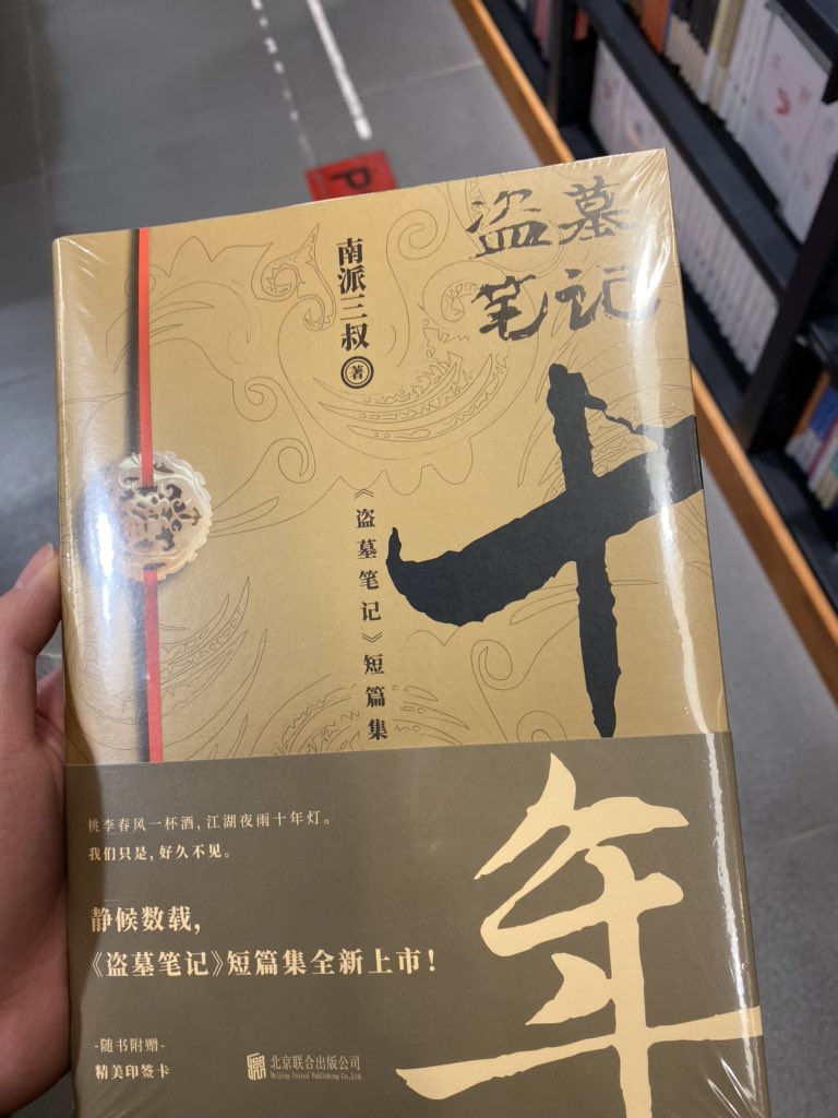acghnu's tweet photo. 吃完饭路遇西西弗，买了这本书。我都快忘了曾经��么喜欢盗墓笔记，在课堂上偷看，跟老师斗智斗勇，十年过去了，张起灵有没有出来也不记得了。 https://t.co/0csCrRyi8c