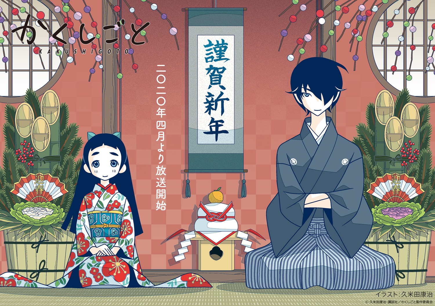 かくしごと アニメ公式 劇場編集版bd発売中 謹賀新年 新年あけましておめでとうございます 年4月よりtvアニメ かくしごと が放送されます 本年もよろしくお願いします 久米田先生描き下ろしイラストが到着 後藤家の二人もお正月を