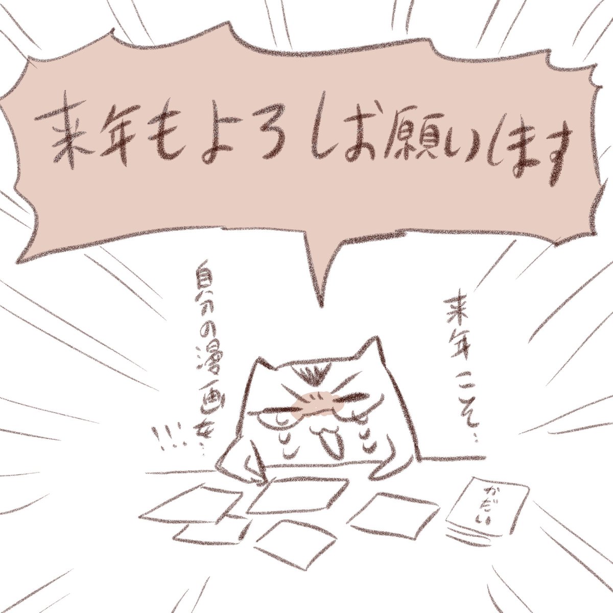 今年は色紙と課題だけを沢山描いた年でした、来年こそ自分の漫画を世に出したいです!!!来年もよろしくお願いします!!! 