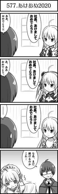 あけおめっ!!!
#かんぱに
#よんこまガールズ 