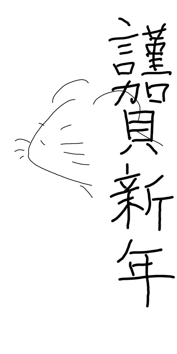 psk3101's tweet photo. 明けましておめでとうございます。 https://t.co/vMTb1Crjeq