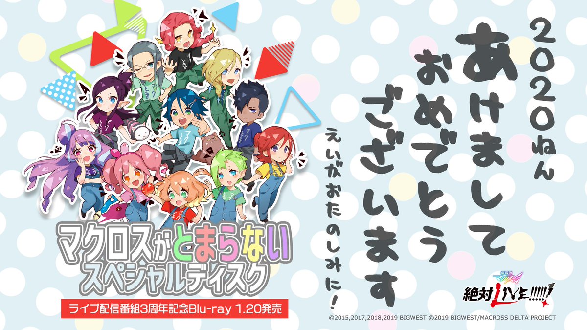 macrossD's tweet photo. ＼祝 2020年!!!!!!／
あけましておめでとうございます！本年もよろしくお願いします！『マクロスがとまらない』番組3周年！完全新作『劇場版マクロスΔ 絶対LIVE!!!!!!』新情報もお楽しみに！#マクとま #マクロス https://t.co/lkmBqqUx3c https://t.co/MhPj9SQZV4