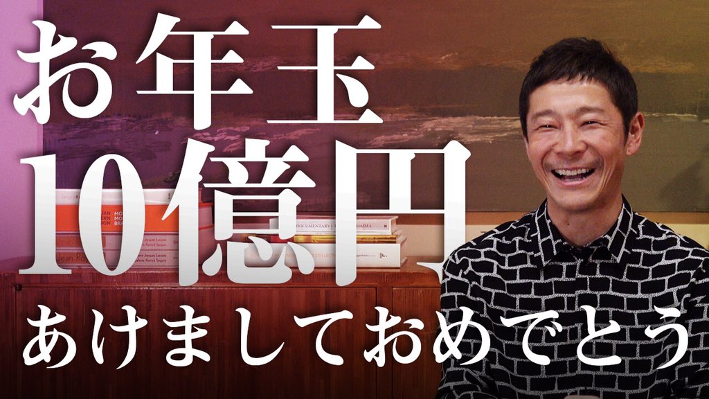 🎍謹賀新年🎍 【総額10億円】#前澤お年玉 100万円を1000人にプレゼントします！ 100万円で皆さまの人生がよりハッピーになりますように。 応募方法は僕のフォローとこのツイートのリツイート。締切は1月7日23:59まで。 企画趣旨や当選条件などはYouTubeで説明してます。 youtu.be/JfulqIBiVfQ