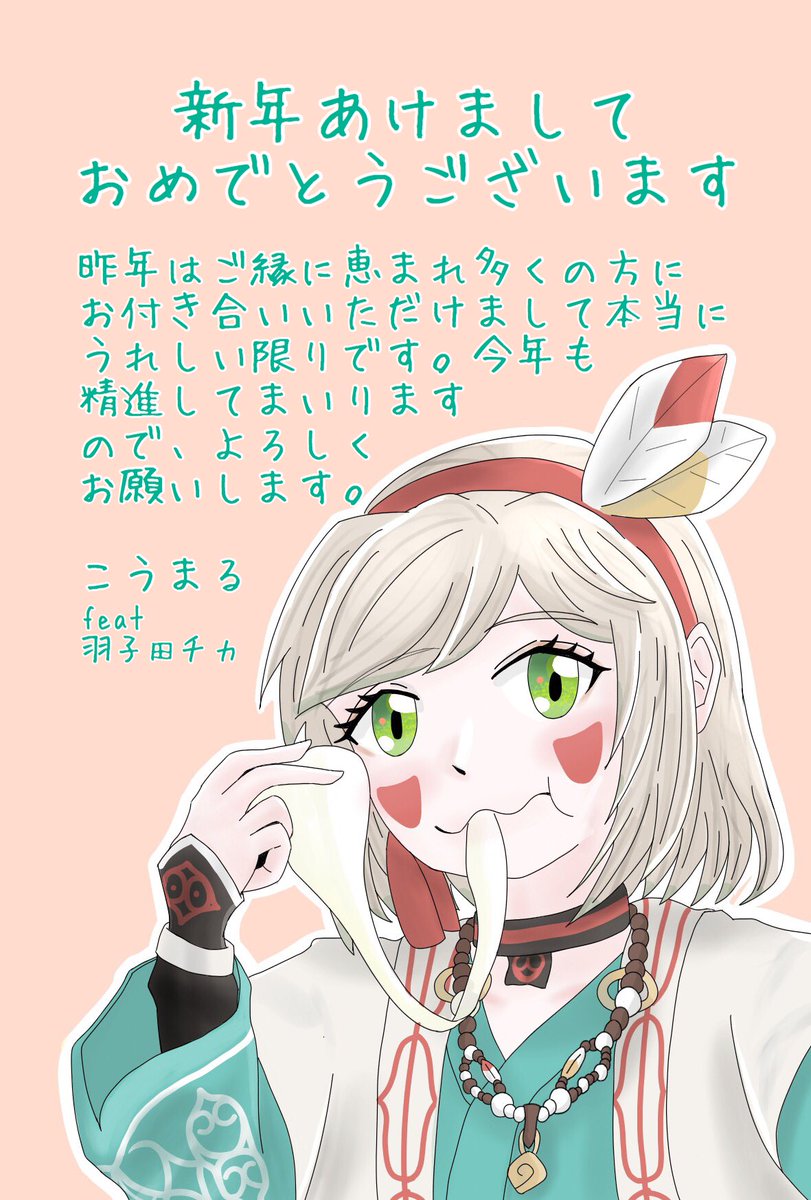 ট ইট র こうまる あけましておめでとうございます 来年も推しとイラスト頑張ります 去年の集大成的な年賀状のご用意もあります 羽子田チカ ট ইট র こうまる あけましておめでとうございます 来年も推しとイラスト頑張ります 去年の集大成的な年賀状のご用意もあります 羽子田チカ