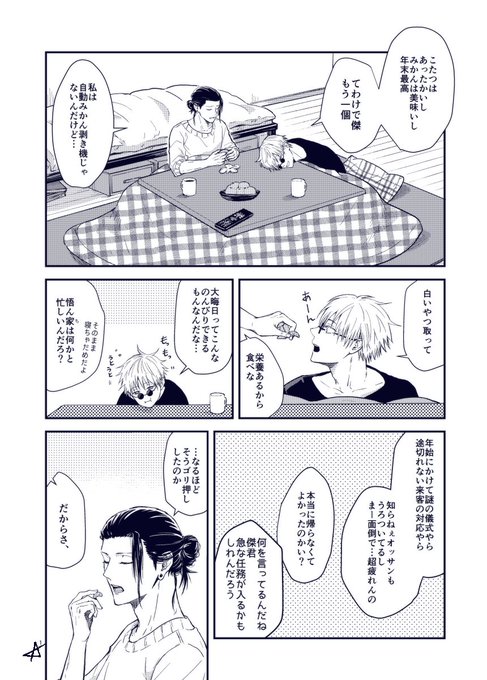 今年もよろしくお願いします
(年越し夏五漫画) 