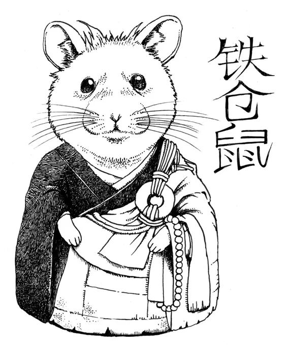 あけまして、おめでとうございます‼︎

今年も、記事に漫画にたくさん書いていきますので、よろしくお願いします‼︎

でもってイラストは、
鉄鼠(ネズミ坊主妖怪)のハムスターバージョン。
鉄倉鼠。
アイアン・ゴールデンハムスター。
鉄なんだか、金なんだか。 