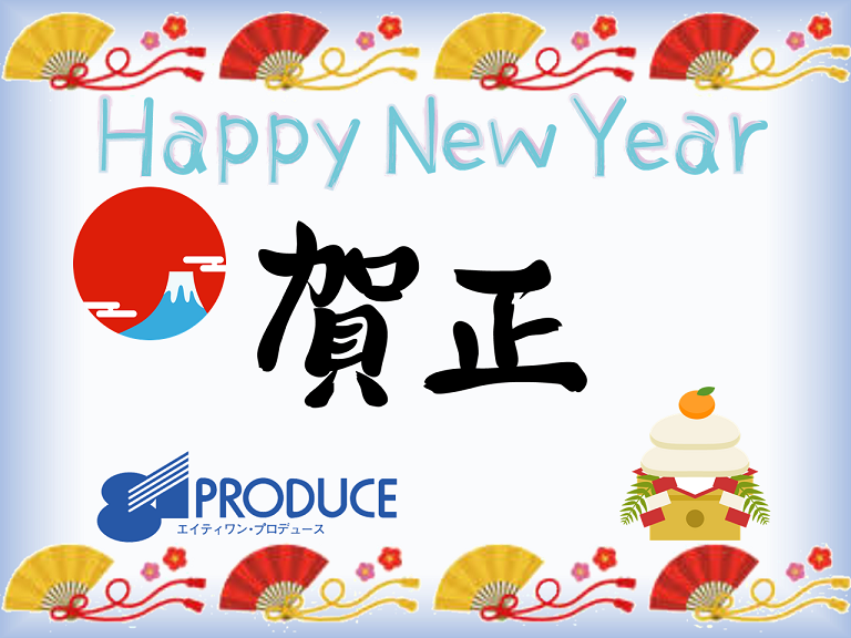 公式 81プロデュース 新年あけましておめでとうございます 本年も関係各所のの皆様 ファンの皆様のご期待にお応えできるようスタッフ 所属俳優共々精進して参ります 本年も変わらずの応援どうぞ宜しくお願い申し上げます 株式会社81プロデュース