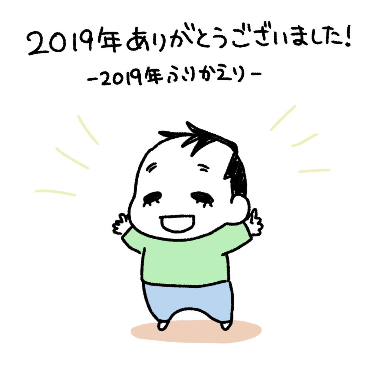 2019年ありがとうございました!
#育児漫画 #育児日記 #なーたん育児記録 #男の子ママ  #ほぼにちなーたん #2016oct_baby 