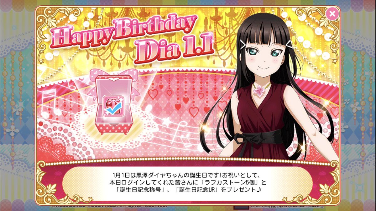 1月1日は黒澤ダイヤの誕生日 1月1日は黒澤ダイヤの誕生日