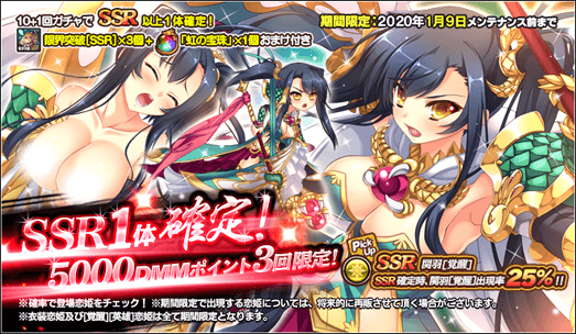 真 恋姫 夢想 天下統一伝 公式 3回限定 5 000dmmポイント関羽覚醒ガチャが登場 10 1体の内1枠がssr恋姫 が確定で出現します Ssr恋姫確定時 関羽 覚醒 の出現率が25 となりますので お見逃しなく 真恋天下 Dmm恋姫