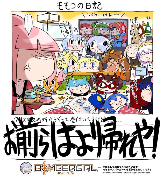 ご主人の皆、明けましておめでとうよ～!
自己紹介の前に新年のご挨拶、モモぴゅんよ♪
いやー今こうして私達ガールズが戦っていられるのも全国のご主人達のおかげ、そこんとこはマジで感謝してんだからね?
だから今年もボンバーガールをよろしく見守ってあげてよね!よっろしくぅ! 